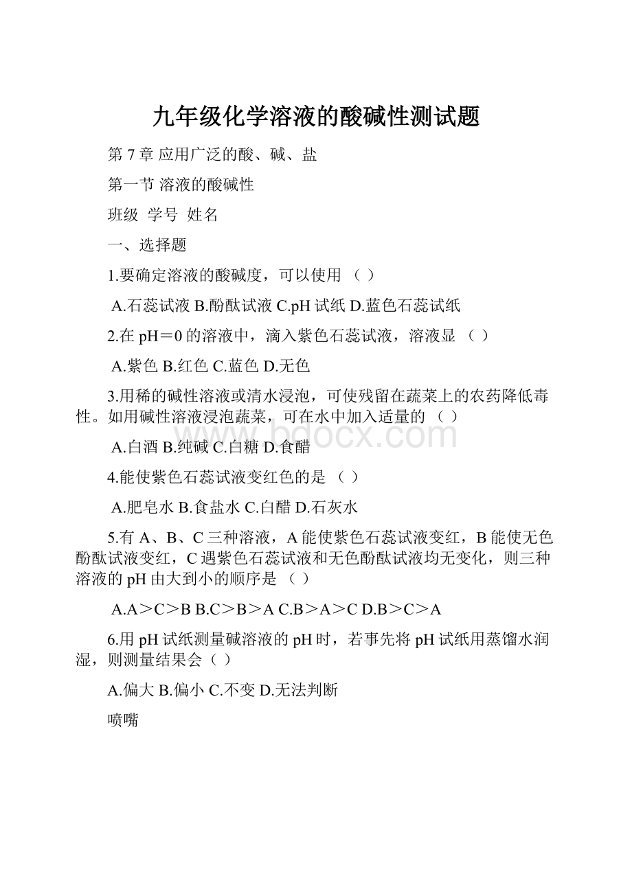 九年级化学溶液的酸碱性测试题.docx