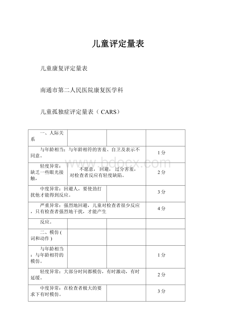 儿童评定量表.docx_第1页