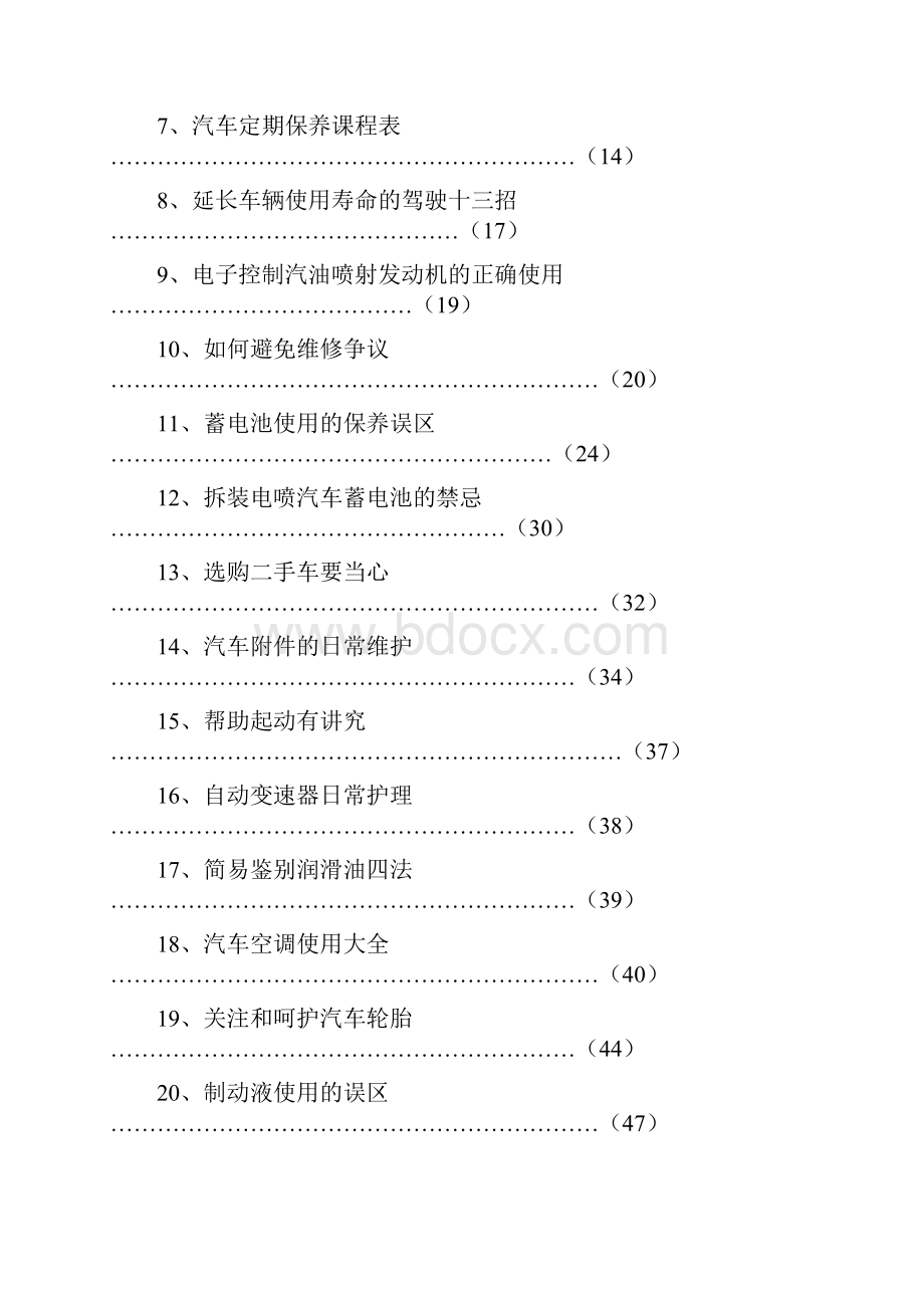 家用小汽车保养常识.docx_第2页