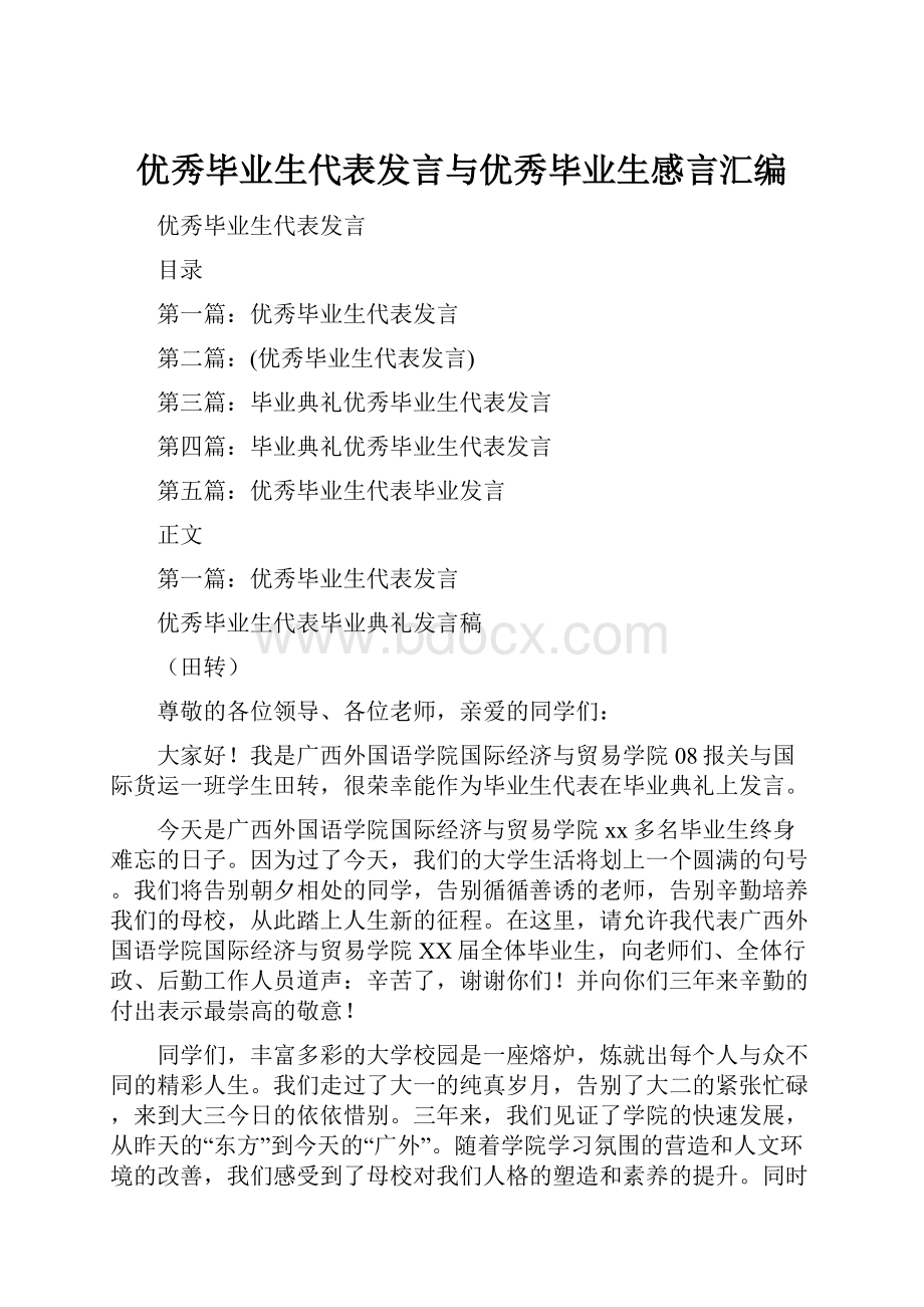 优秀毕业生代表发言与优秀毕业生感言汇编.docx