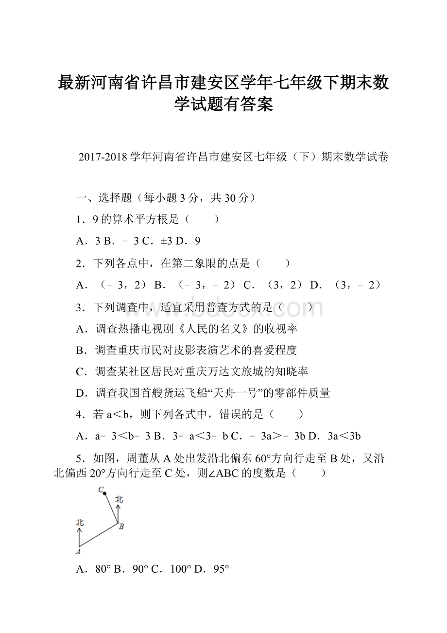 最新河南省许昌市建安区学年七年级下期末数学试题有答案.docx_第1页