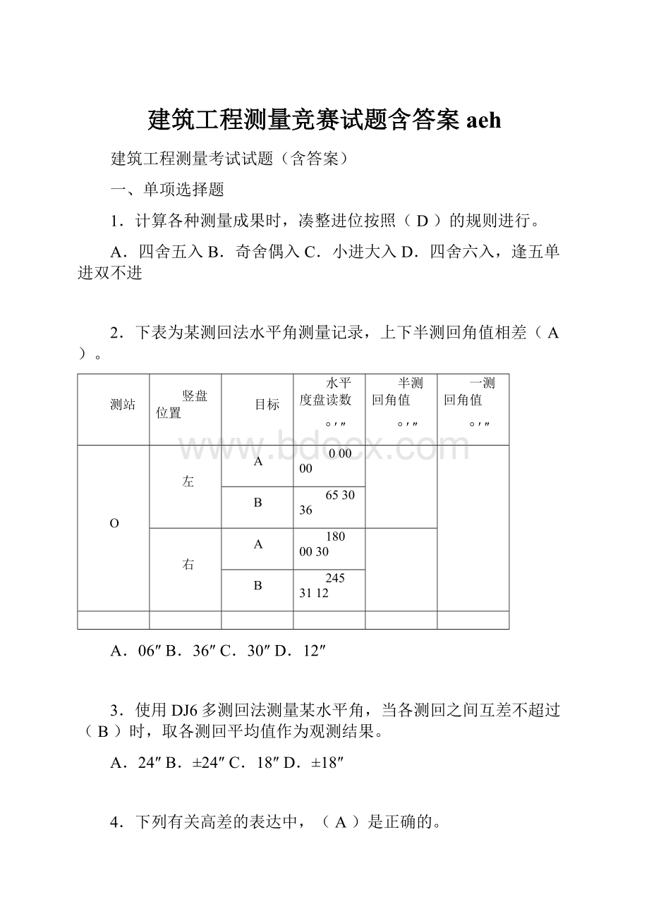 建筑工程测量竞赛试题含答案aeh.docx