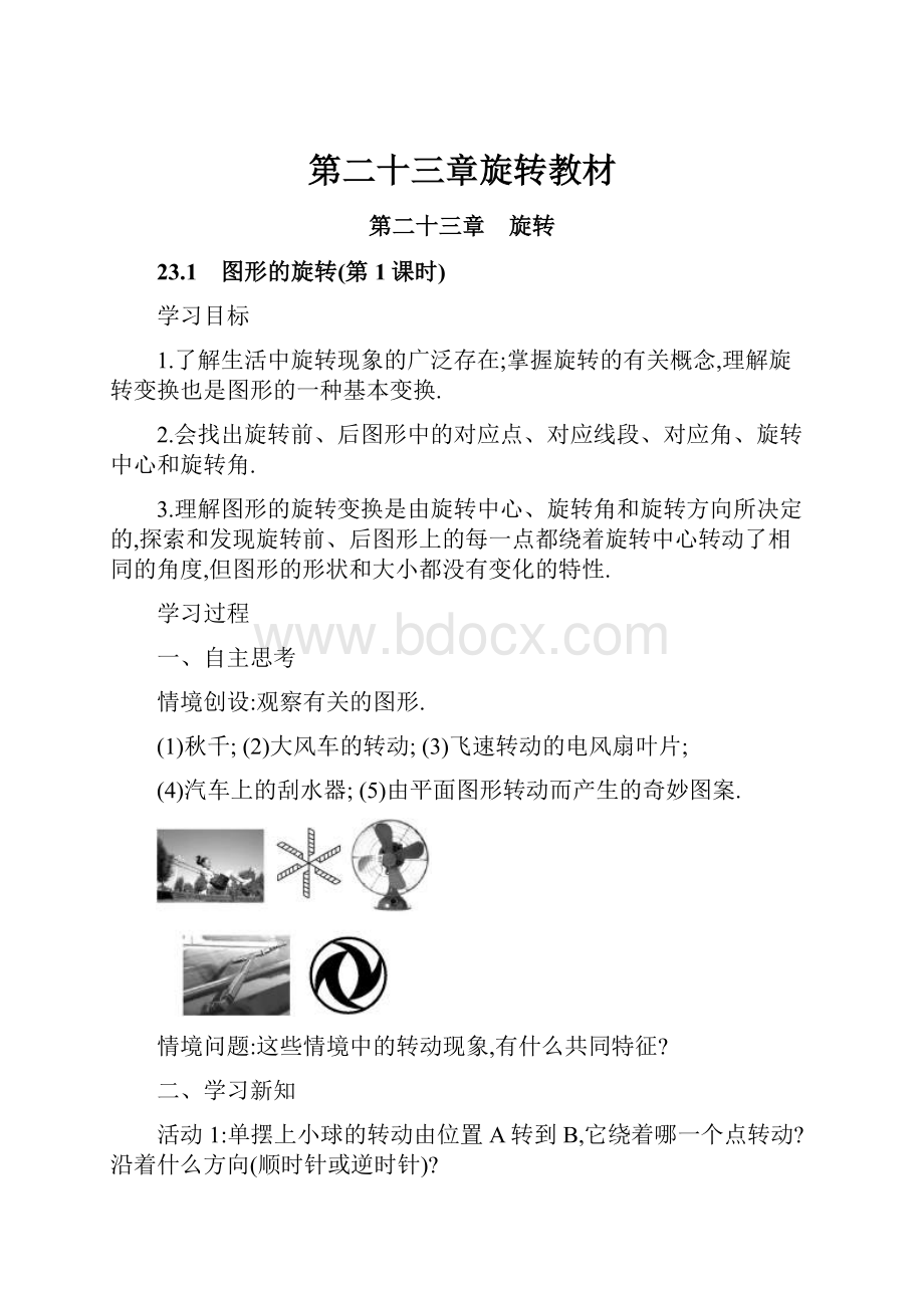 第二十三章旋转教材.docx