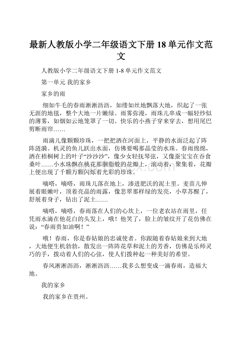 最新人教版小学二年级语文下册18单元作文范文.docx_第1页