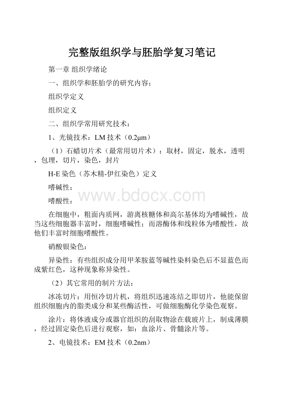 完整版组织学与胚胎学复习笔记.docx_第1页