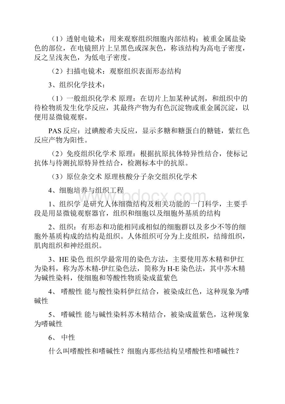 完整版组织学与胚胎学复习笔记.docx_第2页