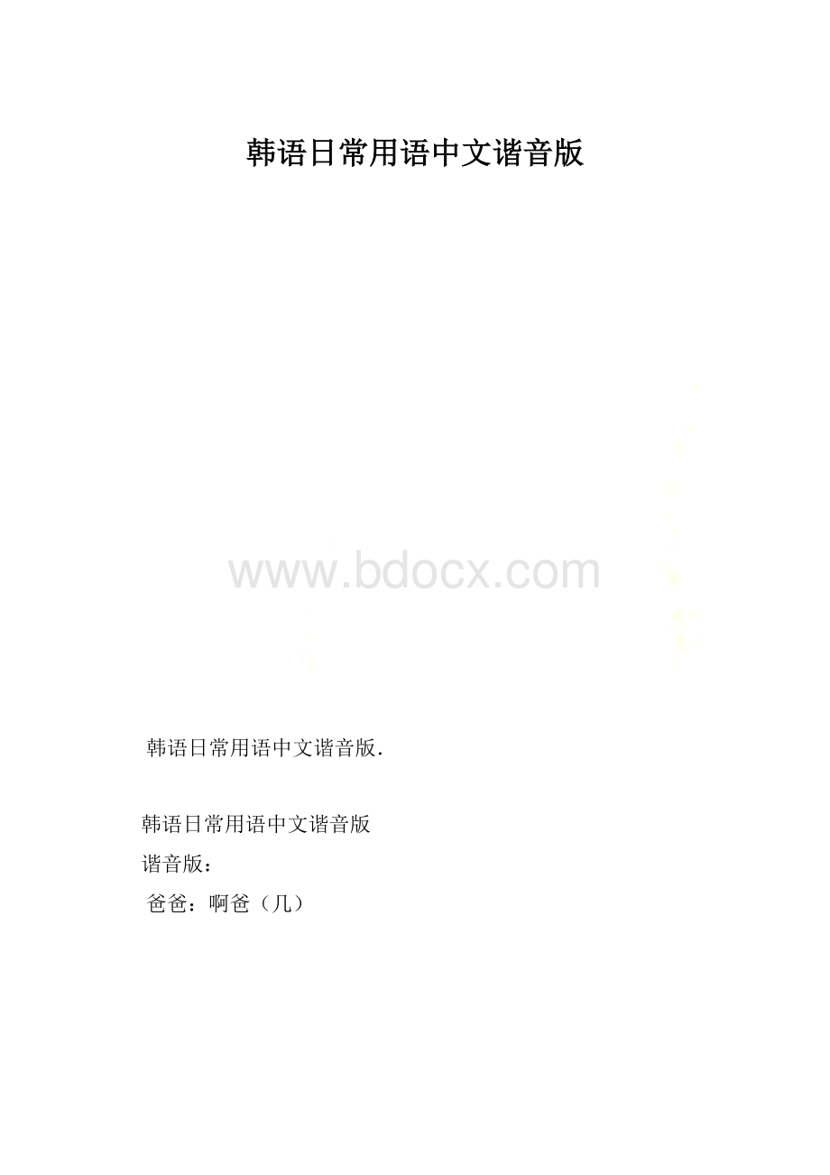 韩语日常用语中文谐音版.docx_第1页