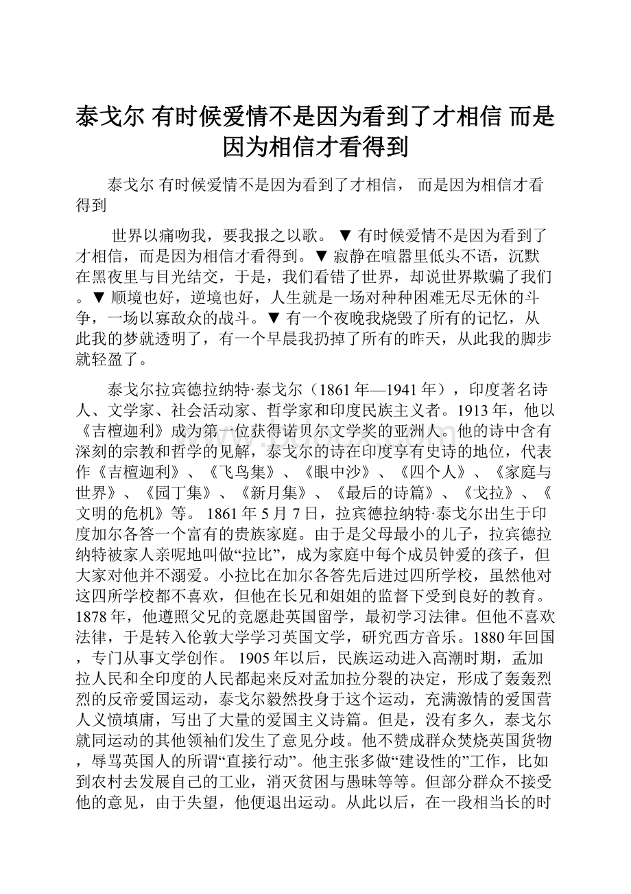 泰戈尔有时候爱情不是因为看到了才相信 而是因为相信才看得到.docx_第1页