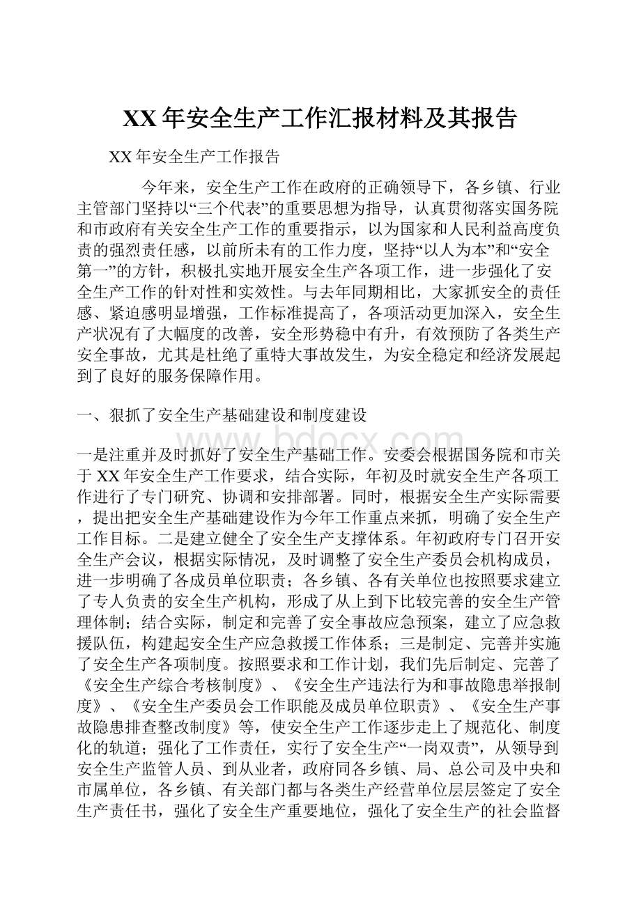 XX年安全生产工作汇报材料及其报告.docx_第1页