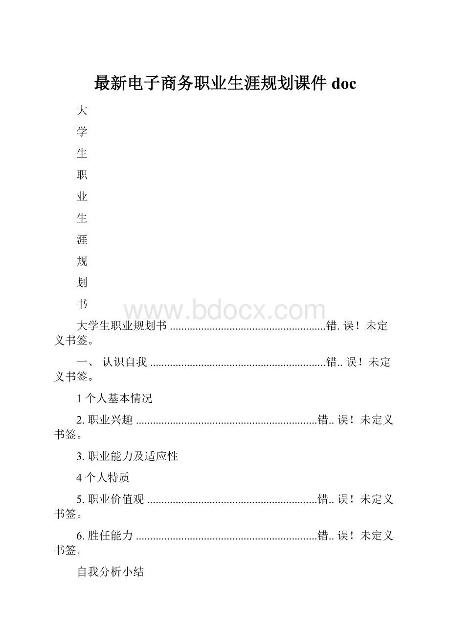 最新电子商务职业生涯规划课件doc.docx