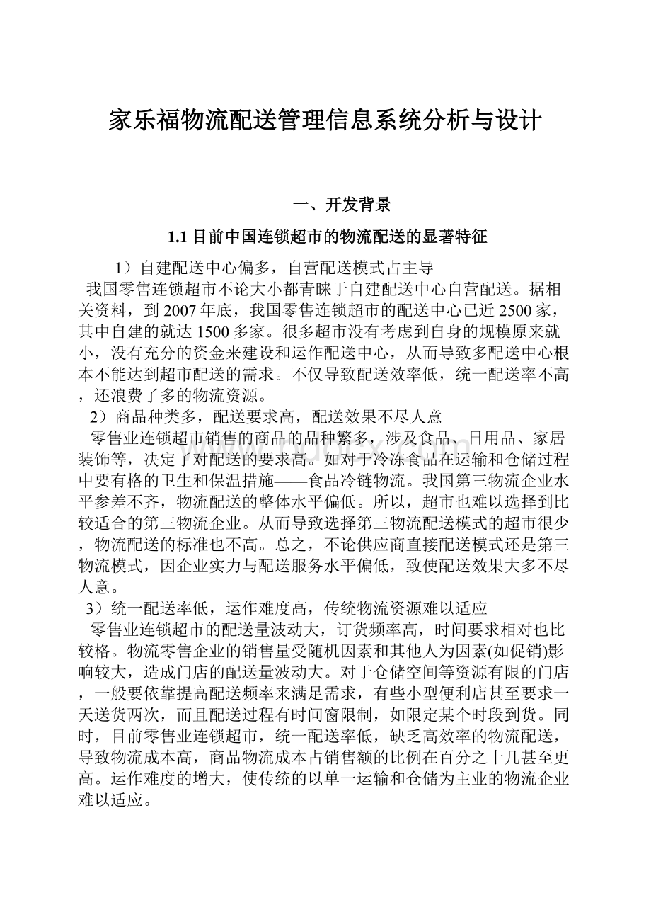 家乐福物流配送管理信息系统分析与设计.docx