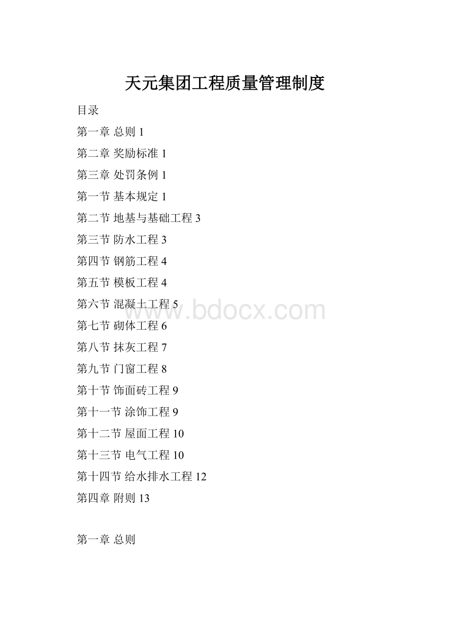 天元集团工程质量管理制度.docx