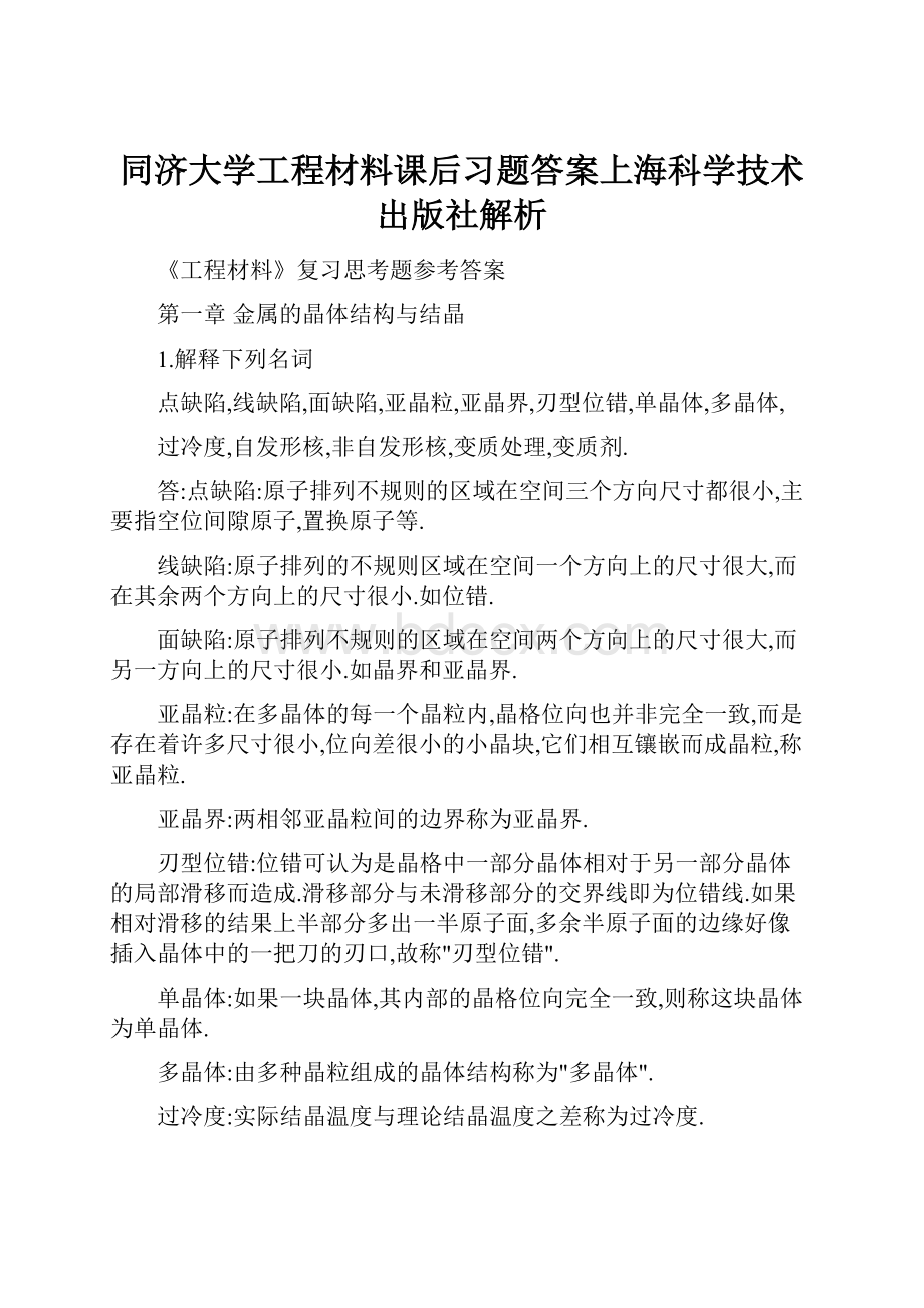 同济大学工程材料课后习题答案上海科学技术出版社解析.docx_第1页