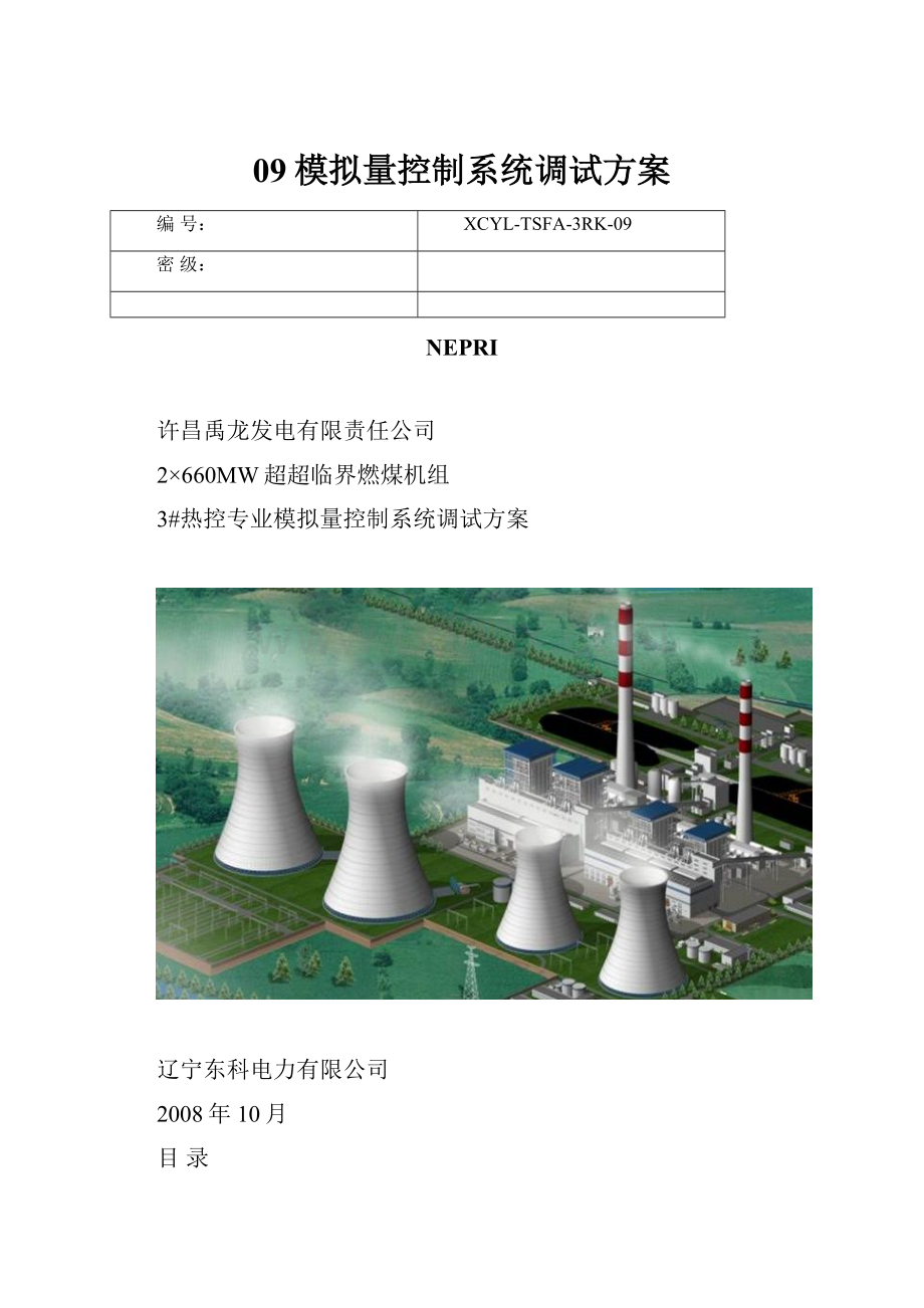 09模拟量控制系统调试方案.docx