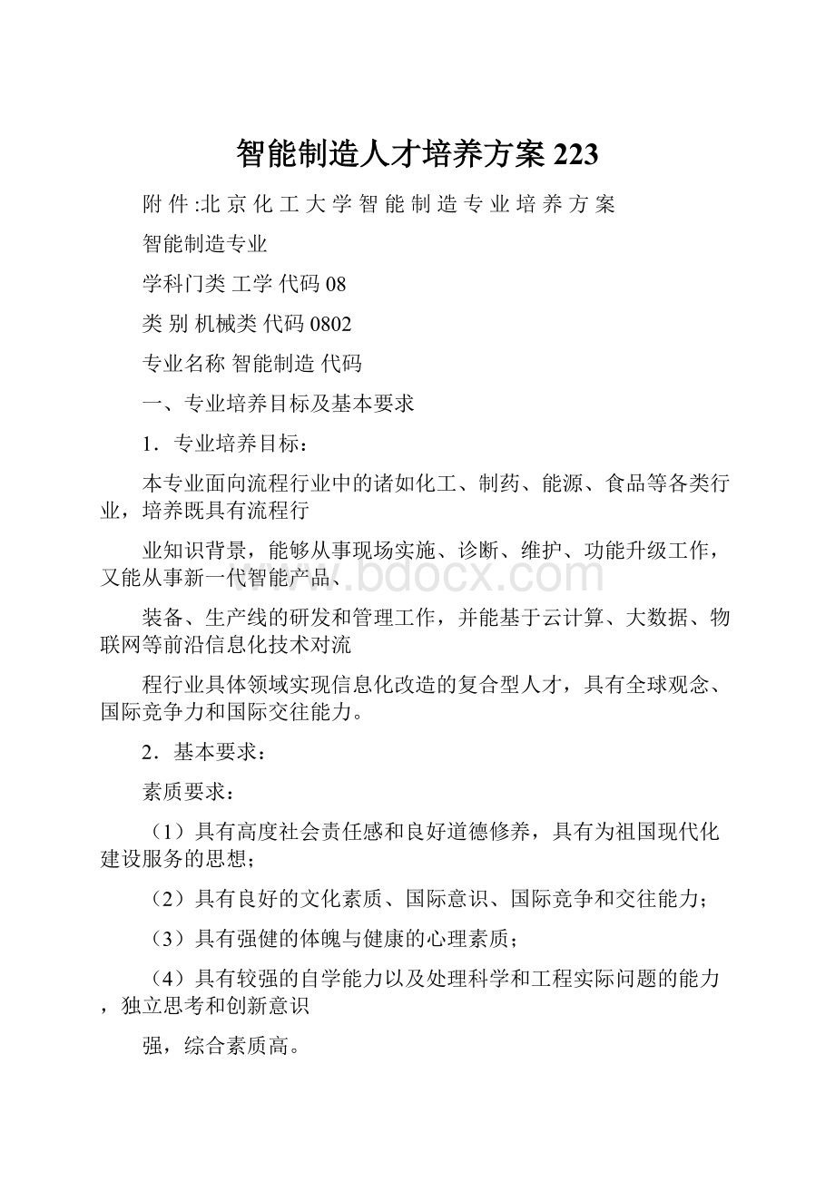 智能制造人才培养方案223.docx_第1页