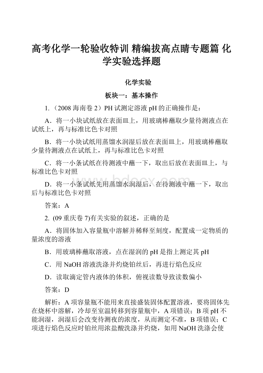 高考化学一轮验收特训 精编拔高点睛专题篇 化学实验选择题.docx