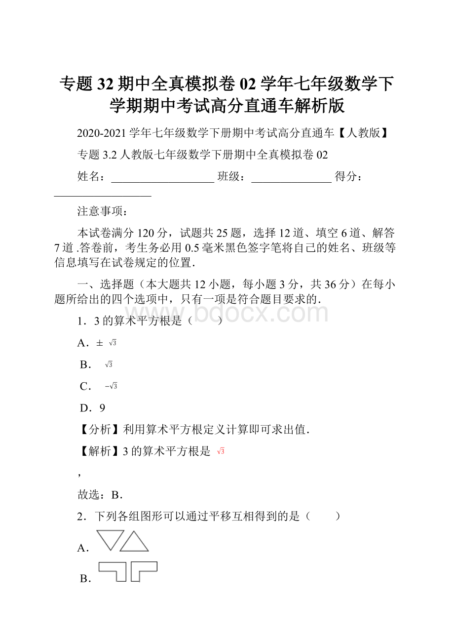 专题32期中全真模拟卷02学年七年级数学下学期期中考试高分直通车解析版.docx_第1页