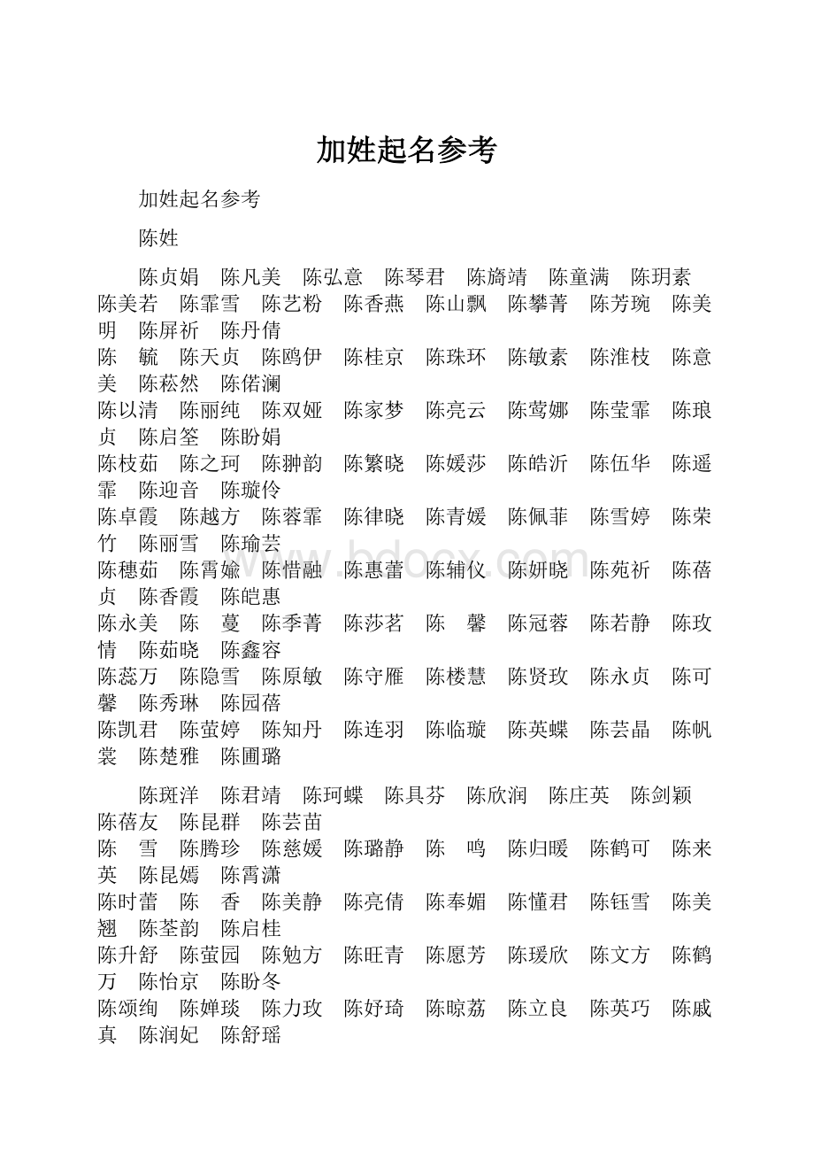 加姓起名参考.docx_第1页