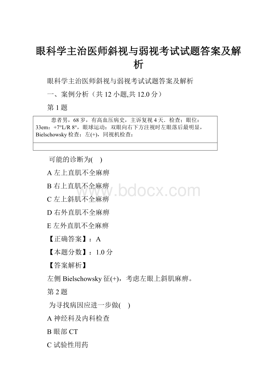 眼科学主治医师斜视与弱视考试试题答案及解析.docx