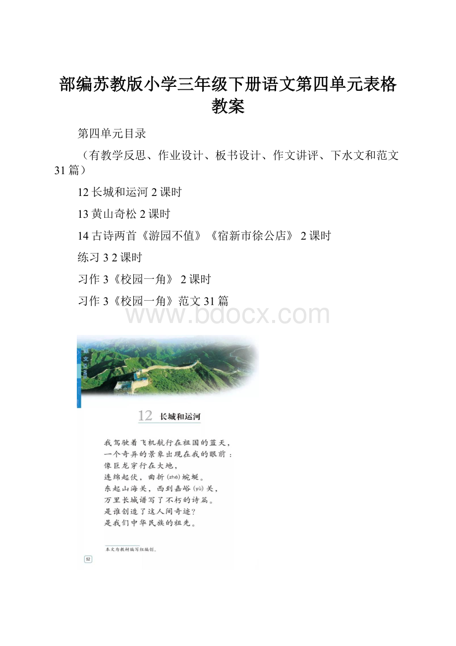 部编苏教版小学三年级下册语文第四单元表格教案.docx