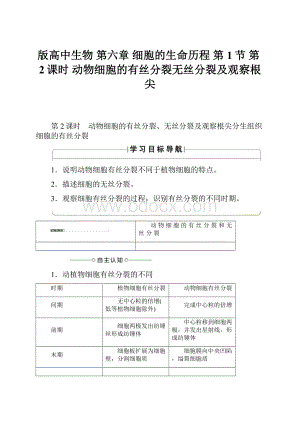 版高中生物 第六章 细胞的生命历程 第1节 第2课时 动物细胞的有丝分裂无丝分裂及观察根尖.docx