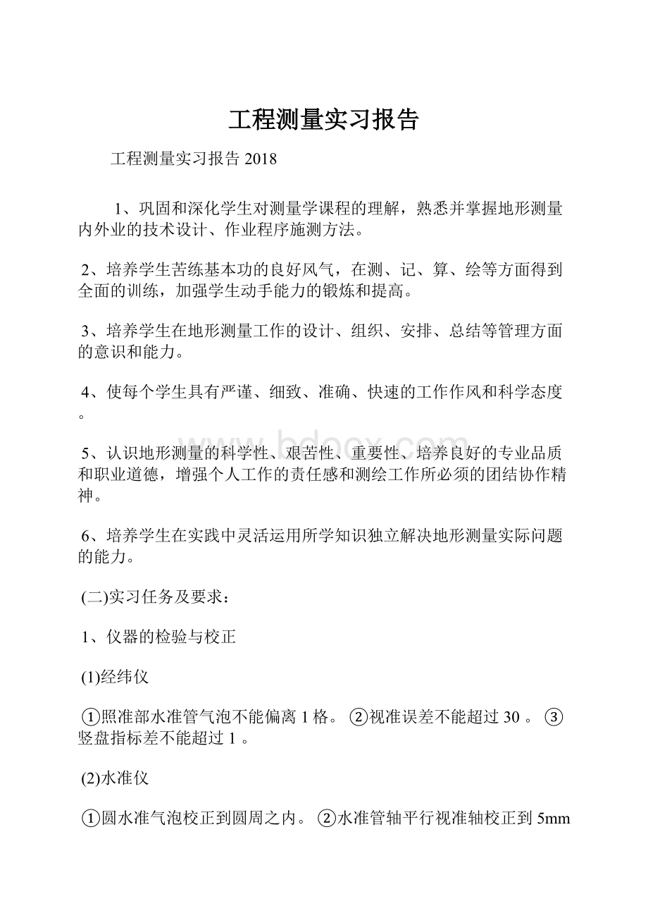 工程测量实习报告.docx