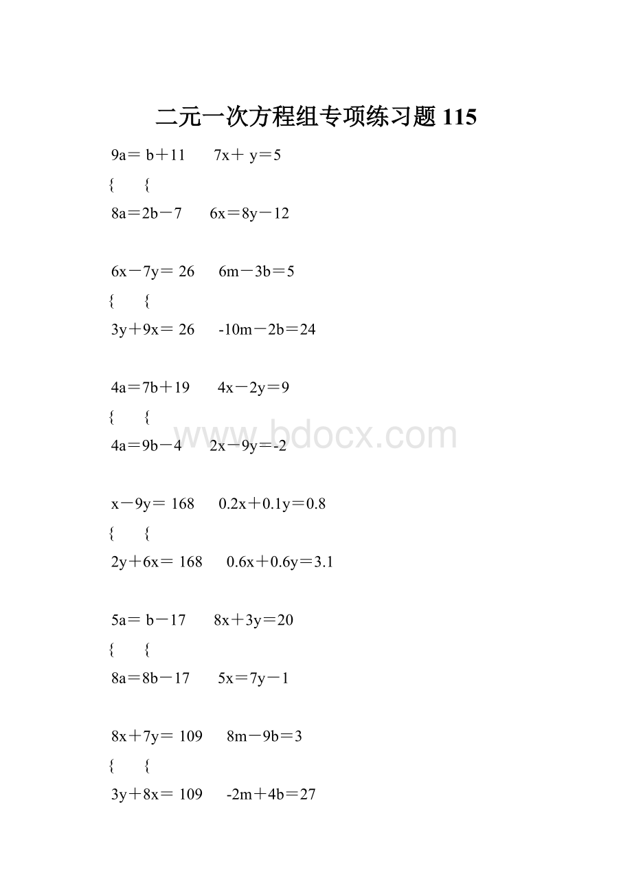 二元一次方程组专项练习题115.docx_第1页