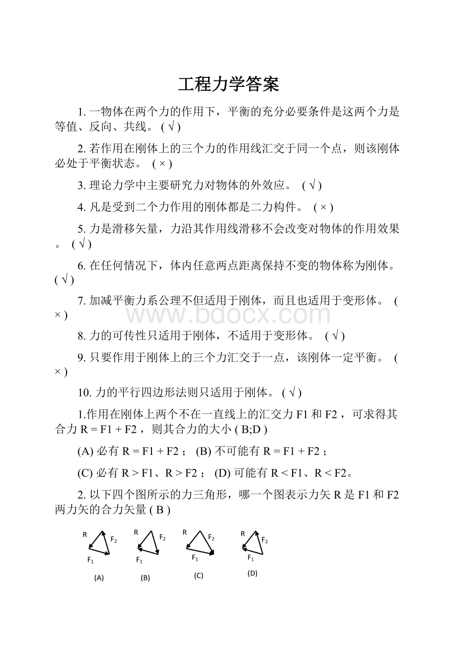 工程力学答案.docx