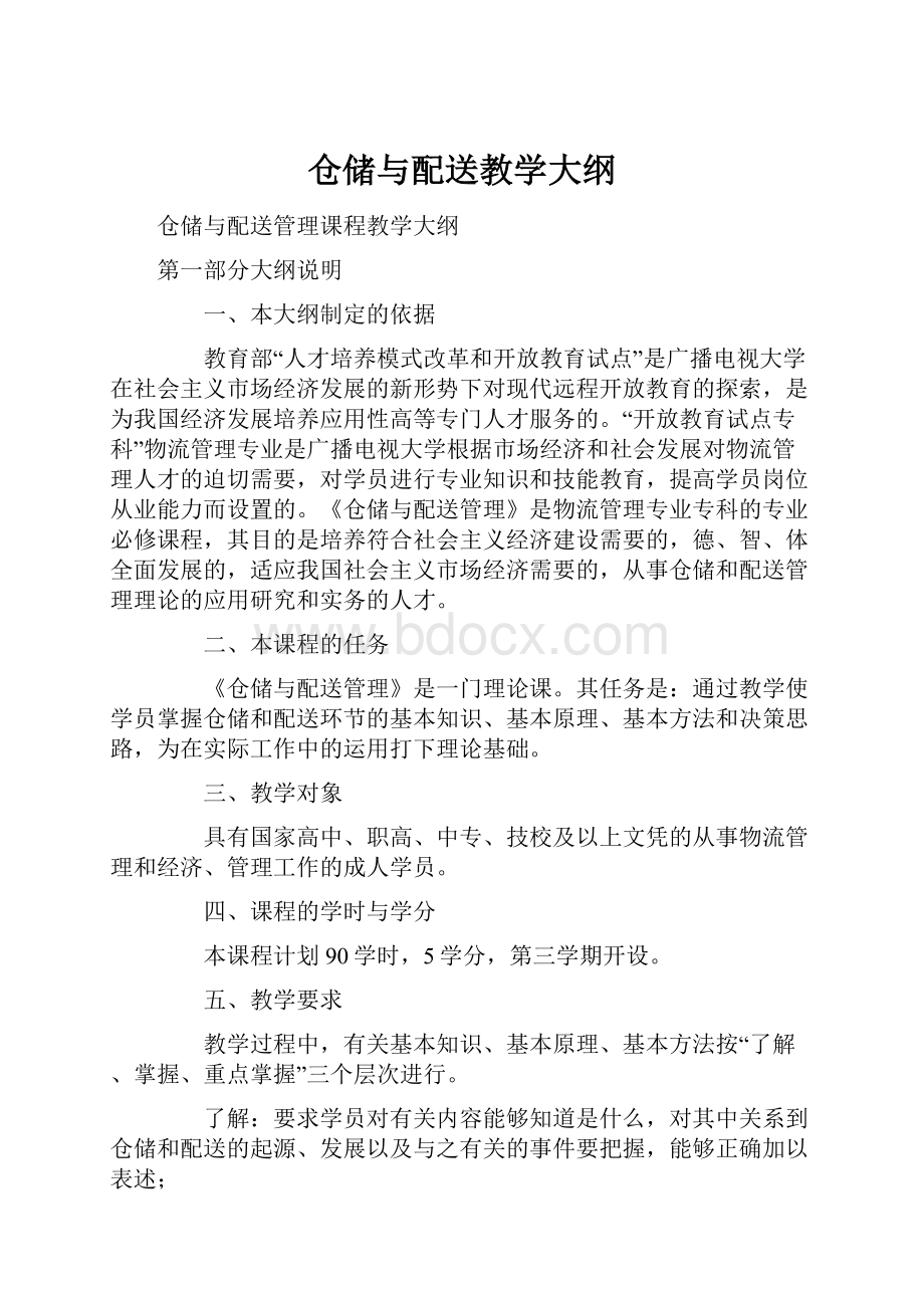 仓储与配送教学大纲.docx