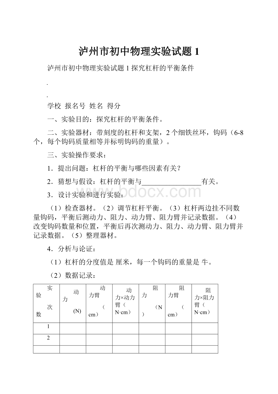 泸州市初中物理实验试题1.docx_第1页