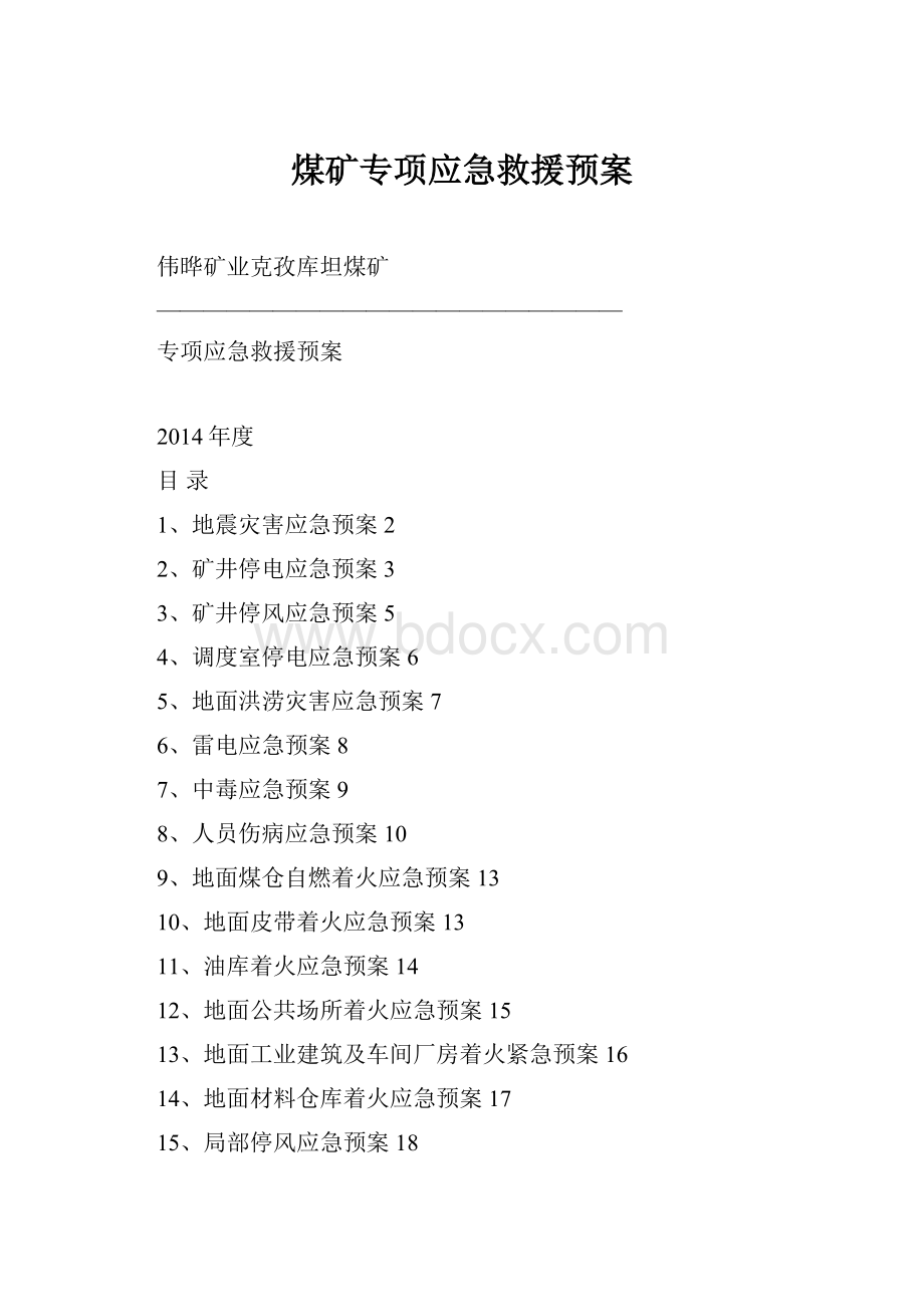 煤矿专项应急救援预案.docx