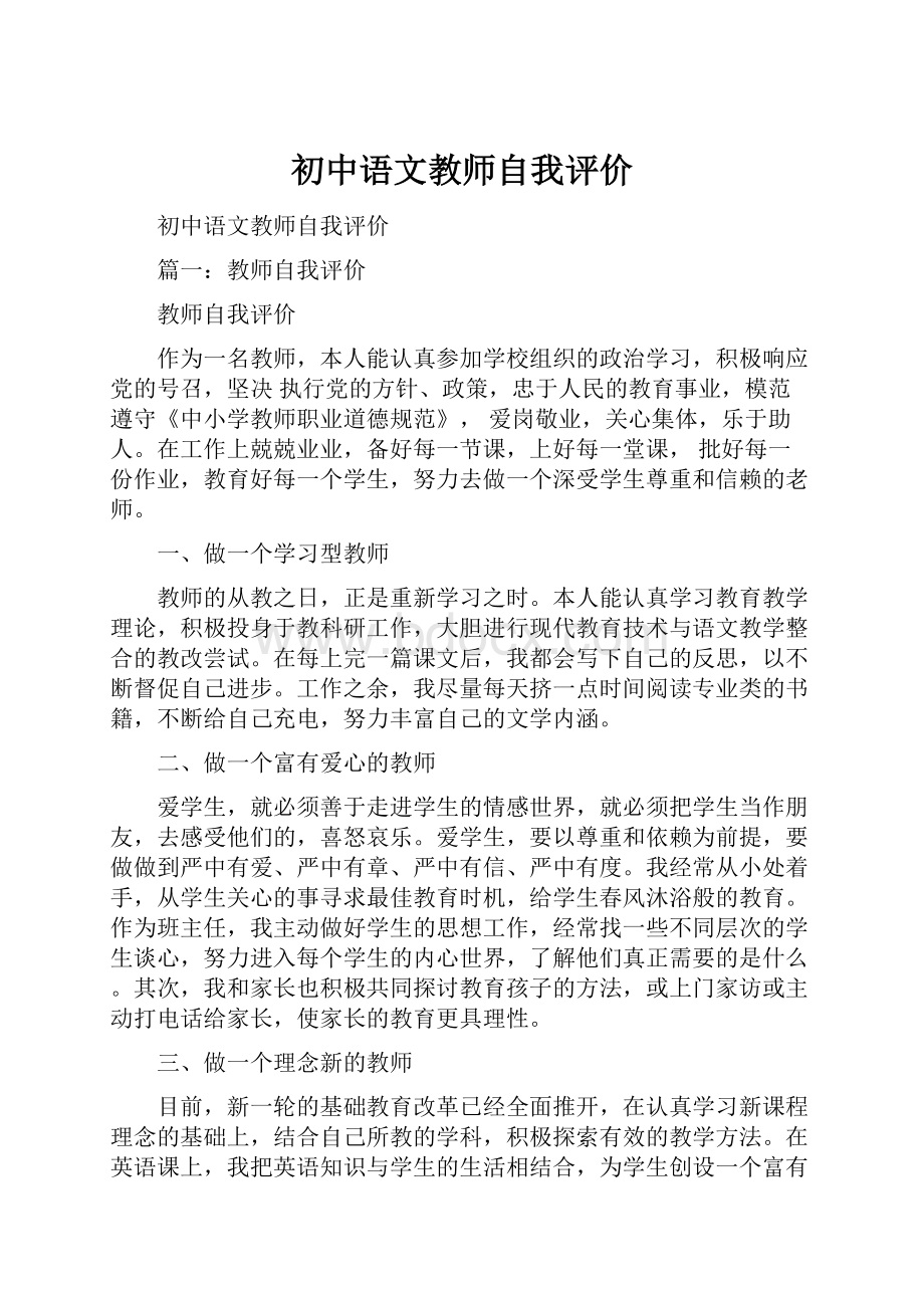 初中语文教师自我评价.docx_第1页