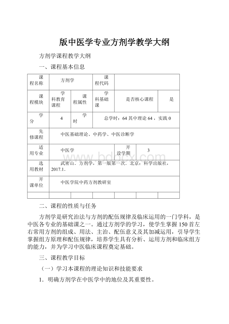 版中医学专业方剂学教学大纲.docx