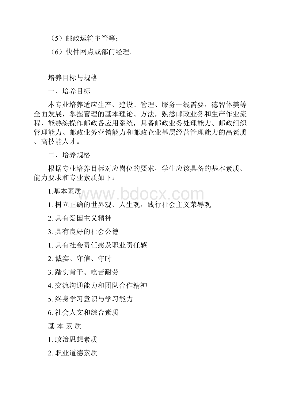 590311邮政通信专业教学基本要求.docx_第2页