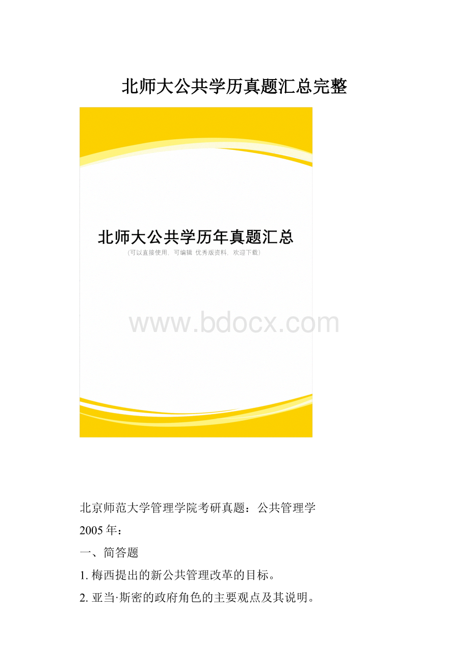 北师大公共学历真题汇总完整.docx_第1页