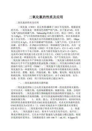 二氧化氯的性质及应用.docx