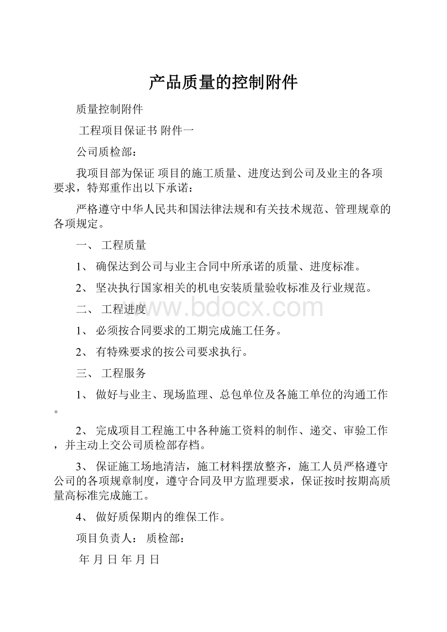 产品质量的控制附件.docx_第1页