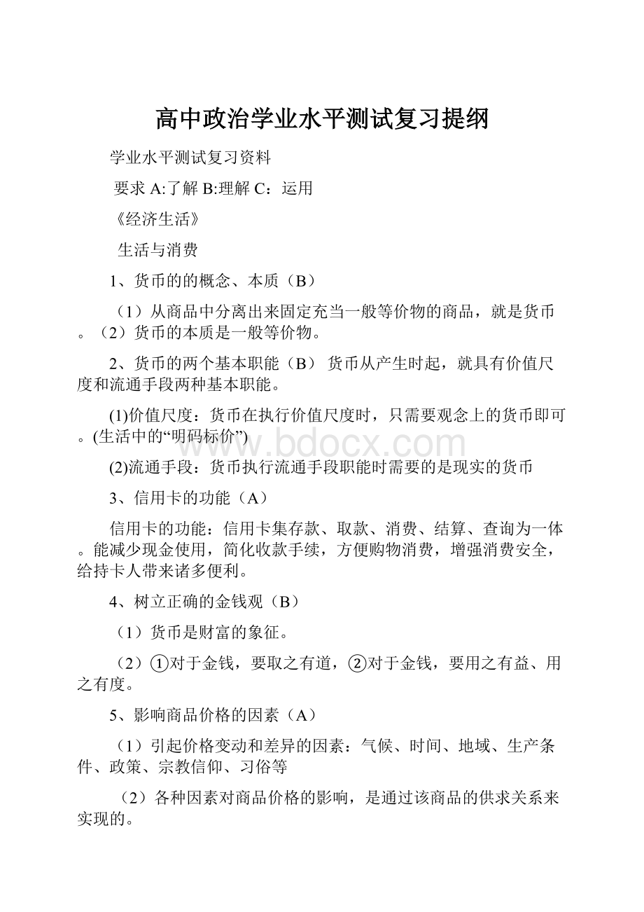 高中政治学业水平测试复习提纲.docx_第1页