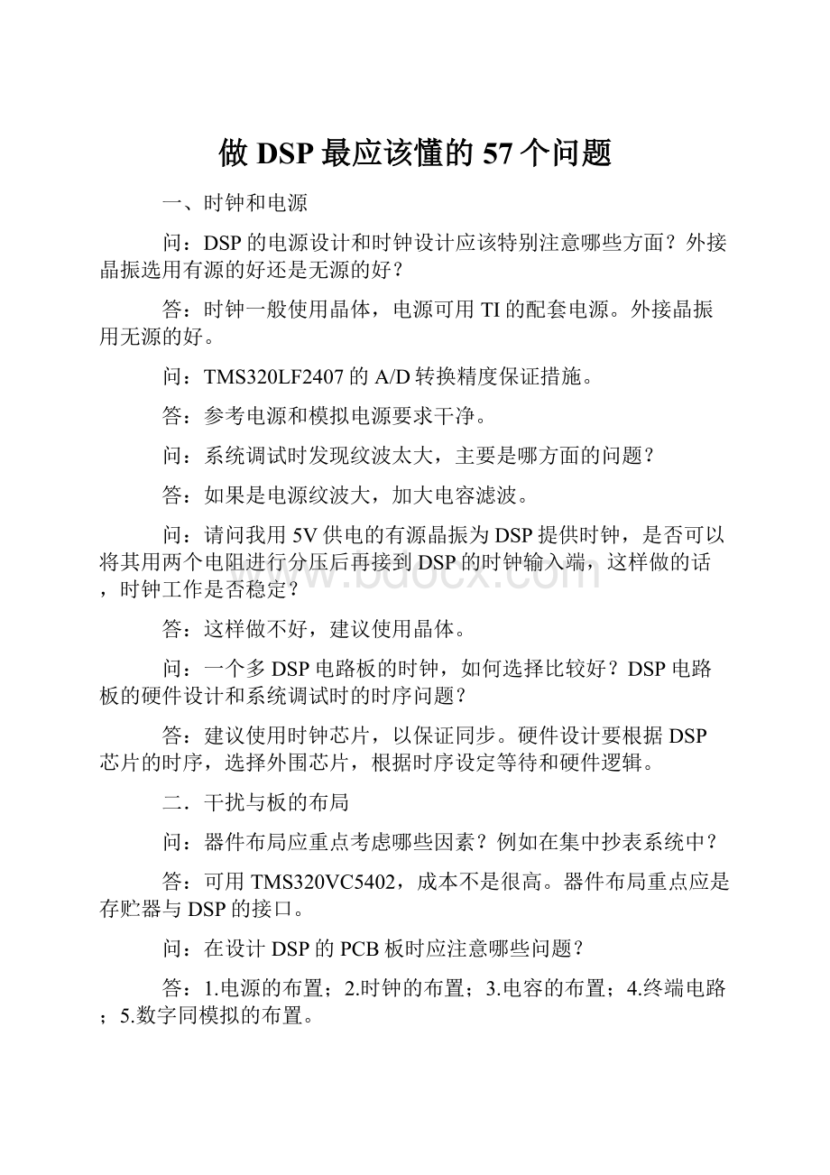 做DSP最应该懂的57个问题.docx_第1页