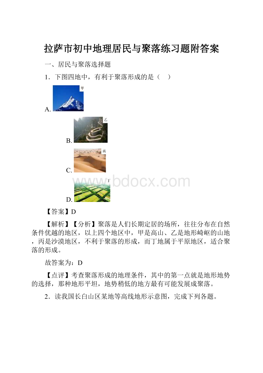 拉萨市初中地理居民与聚落练习题附答案.docx_第1页