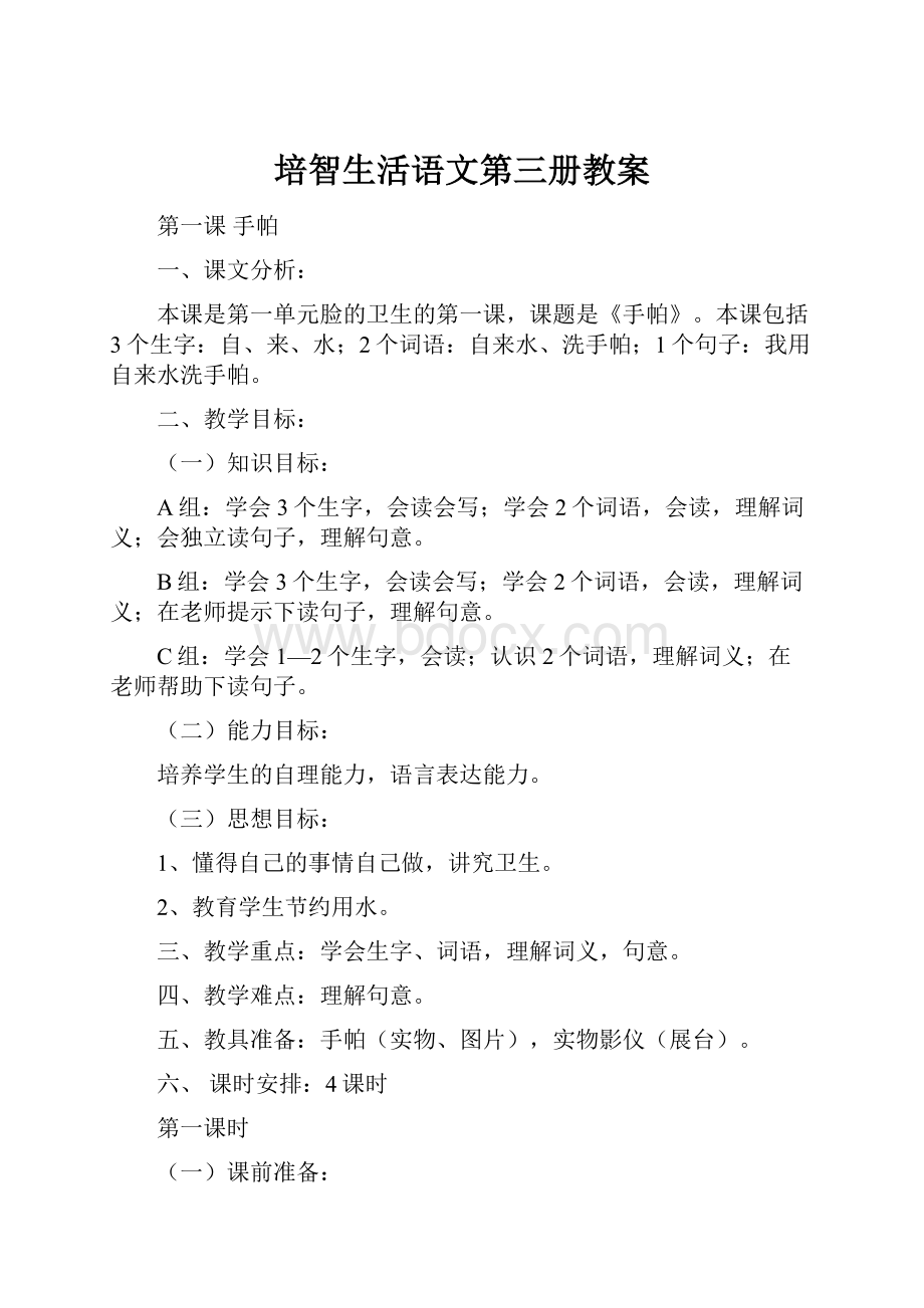 培智生活语文第三册教案.docx_第1页