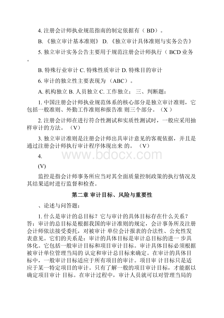 审计学基础作业参考答案.docx_第2页