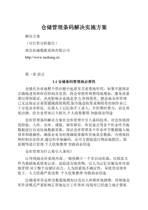 仓储管理条码解决实施方案.docx