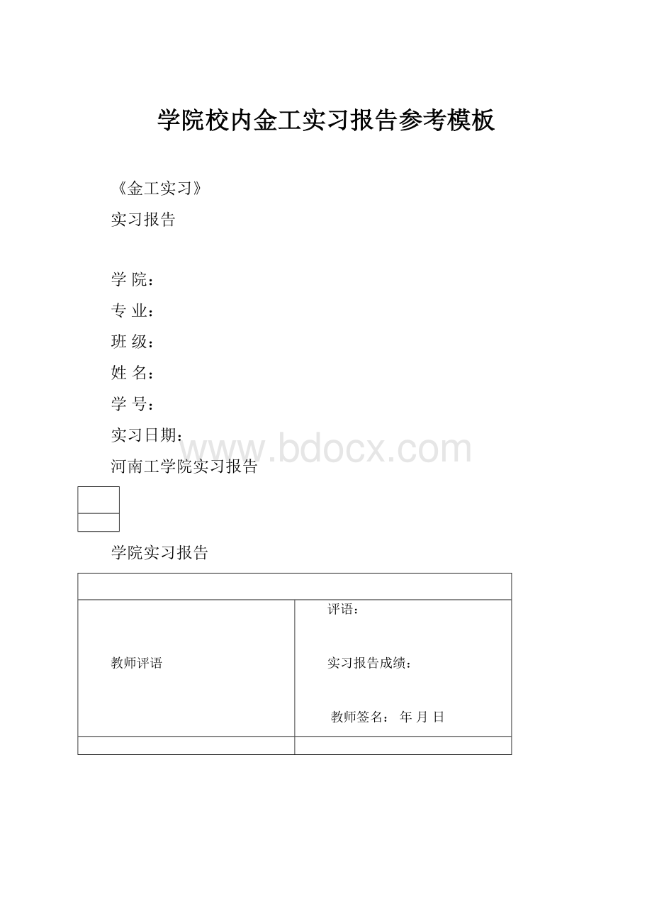 学院校内金工实习报告参考模板.docx_第1页