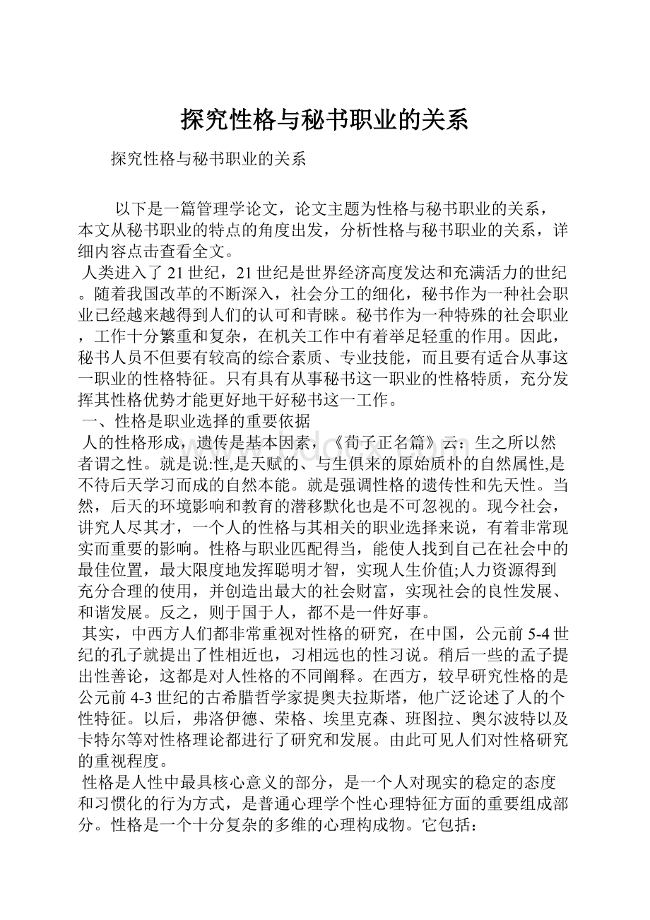 探究性格与秘书职业的关系.docx_第1页