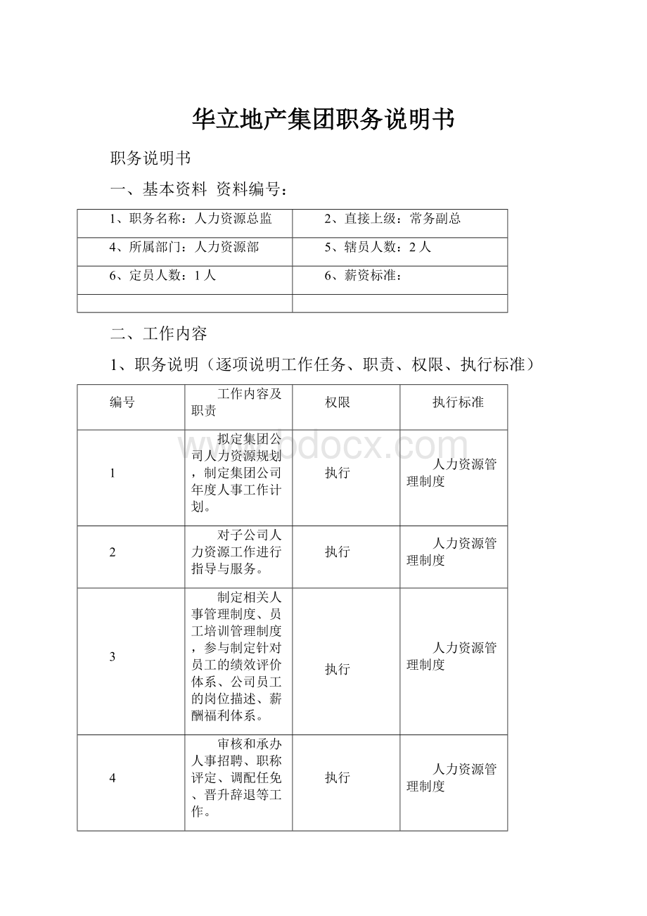 华立地产集团职务说明书.docx