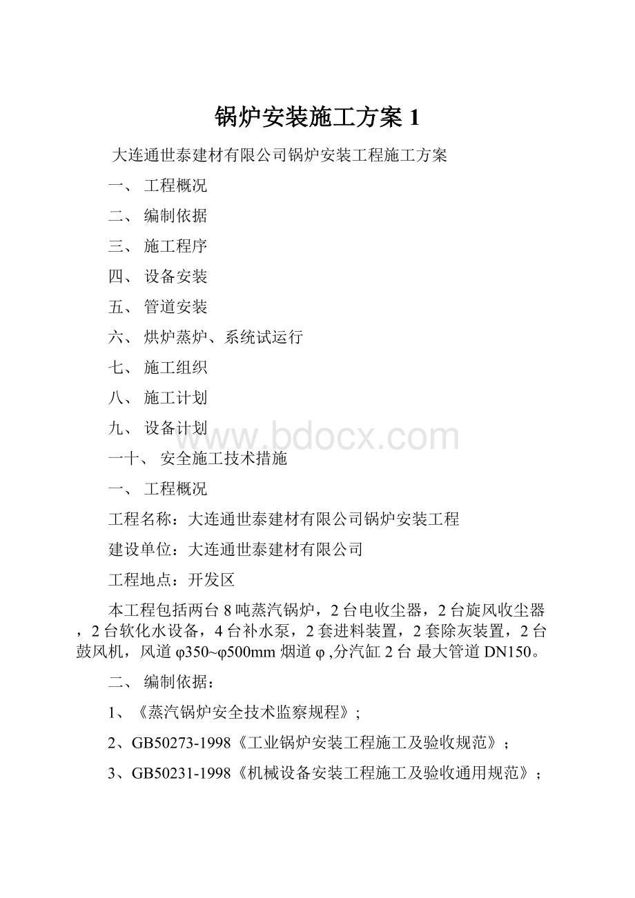 锅炉安装施工方案1.docx