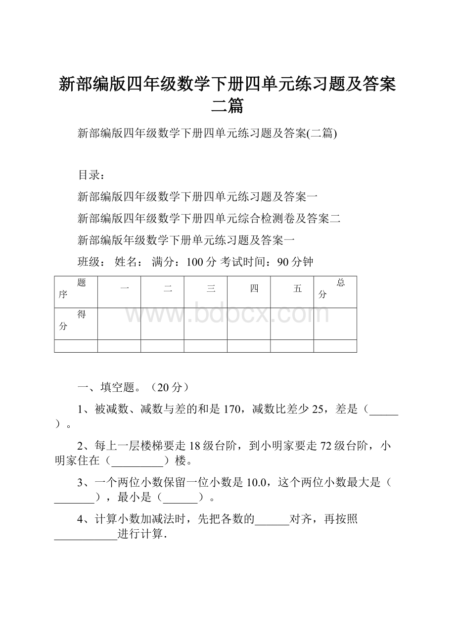 新部编版四年级数学下册四单元练习题及答案二篇.docx