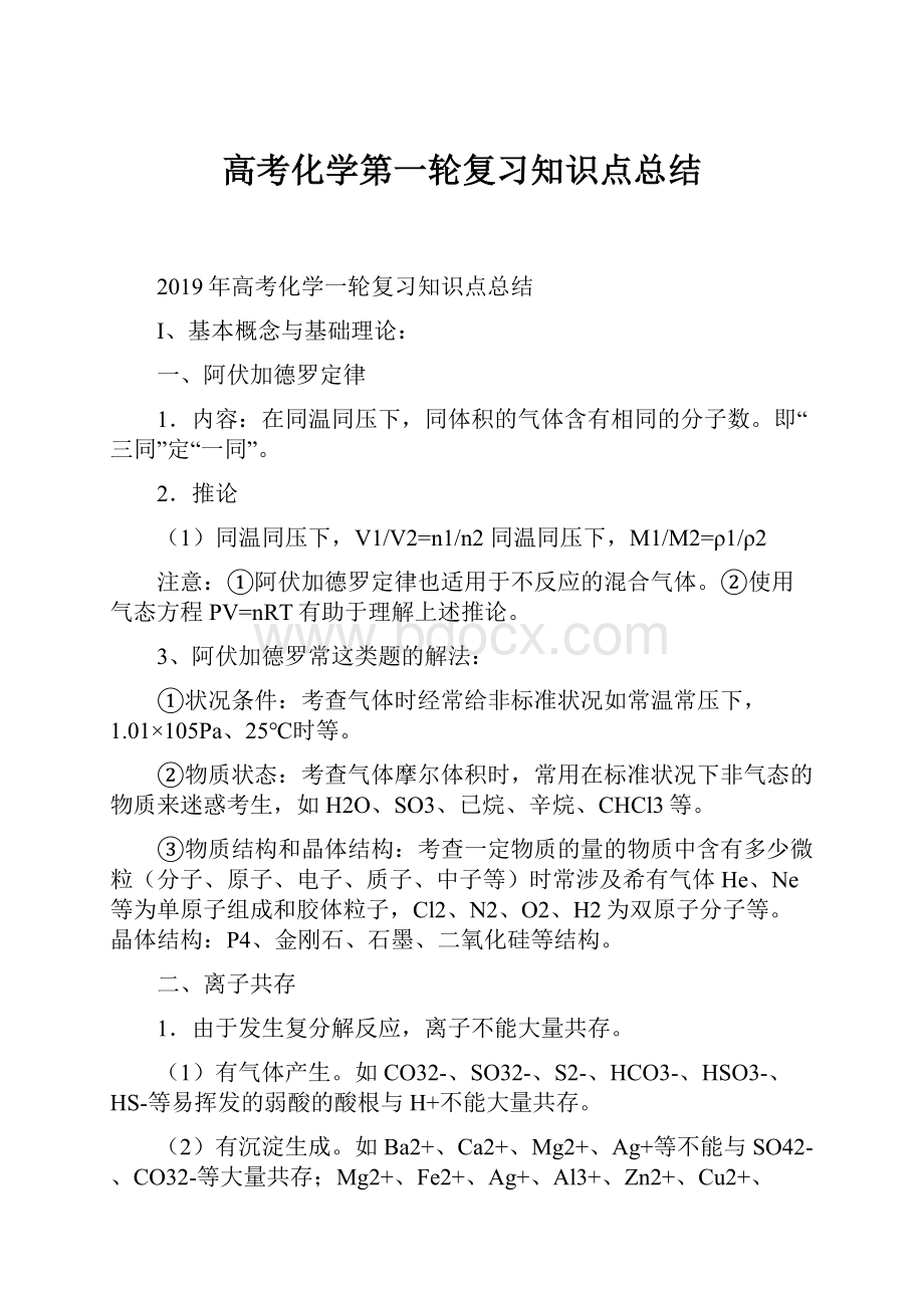 高考化学第一轮复习知识点总结.docx