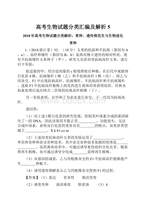 高考生物试题分类汇编及解析5.docx